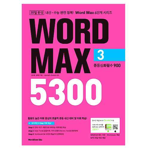 [WorldCom Edu] Word Max 5300 Level3 중등심화필수