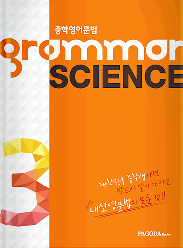 그래머 사이언스 grammar SCIENCE 3