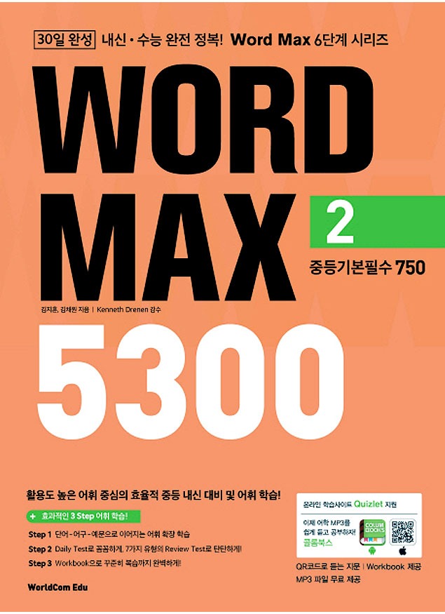 [WorldCom Edu] Word Max 5300 Level2 중등기본필수