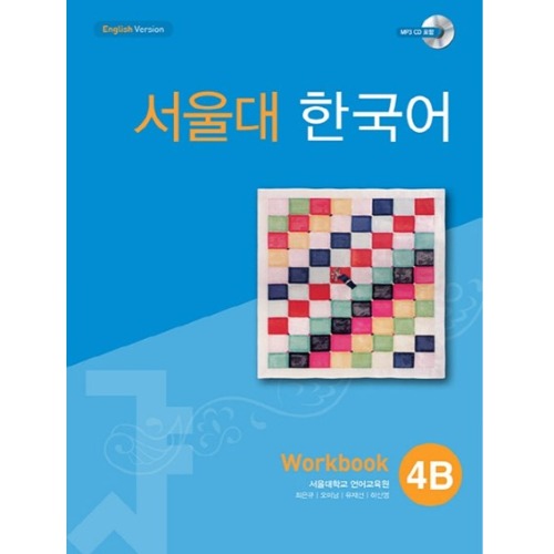 서울대 한국어 4B WB with mp3 CD(1)
