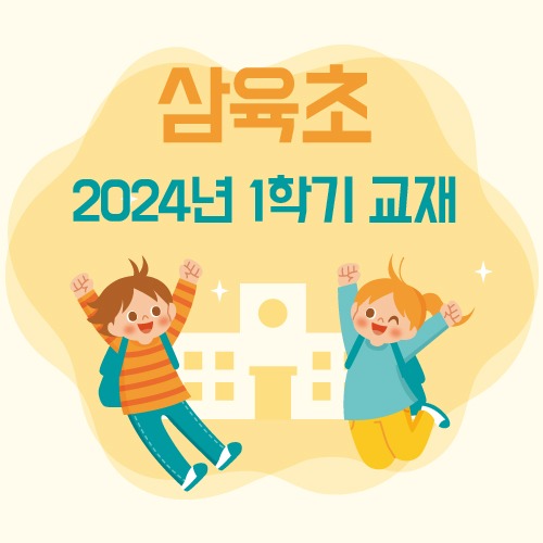 ★삼육초 2024년 1학기 교재 선택구매★