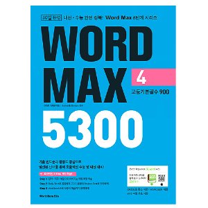 [WorldCom Edu] Word Max 5300 Level4 고등기본필수