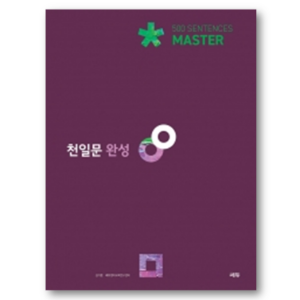 [쎄듀] 천일문 완성 Master 500 Sentences