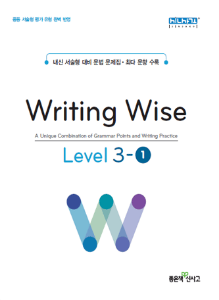 [신사고] Writing Wise Level 3-1