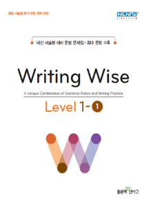 [신사고] Writing Wise Level 1-1