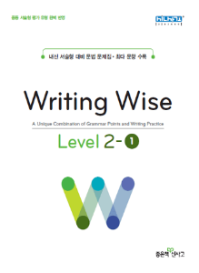 [신사고] Writing Wise Level 2-1