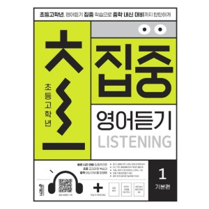 [Key] 초등고학년 초집중 영어듣기 1권 (기본편)