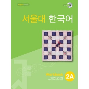 서울대 한국어 2A WB with mp3 CD(1)