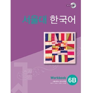서울대 한국어 6B WB with mp3 CD(1)