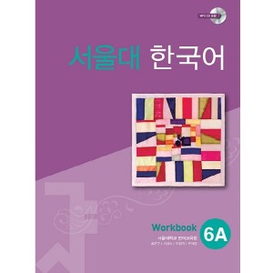 서울대 한국어 6A WB with mp3 CD(1)