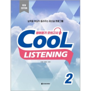 [다락원] Cool Listening 2 (New Edition)
