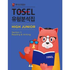 TOSEL NEW 유형분석High Junior Section - Reading &amp; Writing