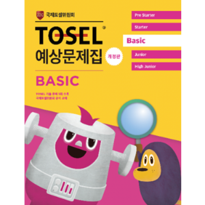TOSEL 공식 예상문제집 BASIC (개정판)