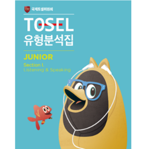 TOSEL 공식 NEW 유형분석 Junior- Listening &amp; Speaking