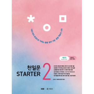 [쎄듀] 천일문 스타터 Starter 2
