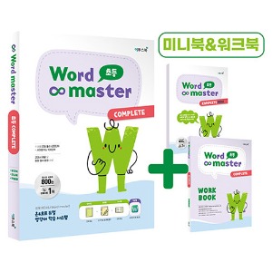 워드마스터 Word Master 초등 COMPLETE (2023)