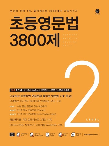 마더텅] 초등영문법 3800제 2 - 키다리영어샵 공식쇼핑몰