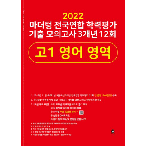 마더텅] 2022 마더텅 전국연합 학력평가 기출 모의고사 3개년 12회 고1 영어 영역 (2022년) - 키다리영어샵 공식쇼핑몰